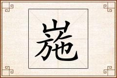 崺怎么写