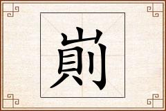 崱怎么写
