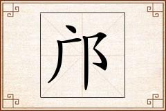 邝怎么写