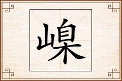 嵲怎么写