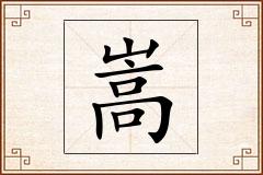 嵩怎么写