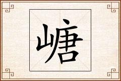 嵣怎么写