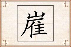 嵟怎么写