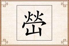 嵤怎么写