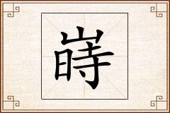 嵵怎么写