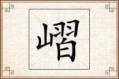 嶍怎么写
