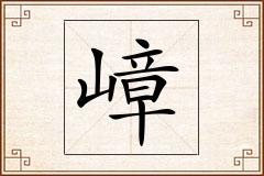 嶂怎么写