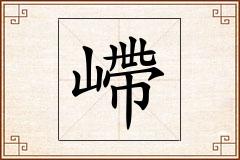 嵽怎么写