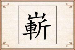 嶄怎么写