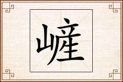 嵼怎么写
