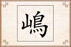 嶋怎么写