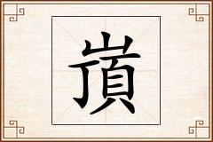 嵿怎么写