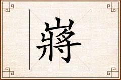 嶈怎么写
