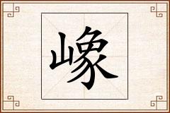 嶑怎么写
