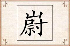 嶎怎么写