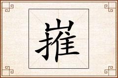 嶊怎么写