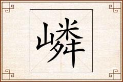 嶙怎么写