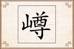 嶟怎么写