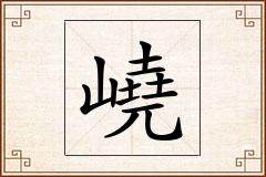 嶢怎么写