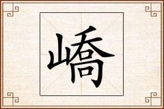 嶠怎么写