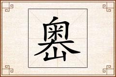 嶴怎么写