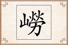 嶗怎么写