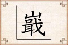 嶯怎么写