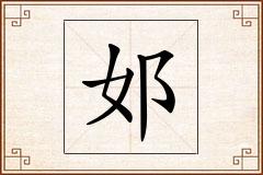 邚怎么写