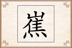 嶣怎么写