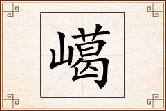 嶱怎么写