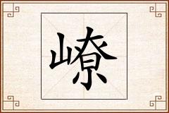 嶛怎么写
