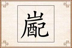 嶏怎么写