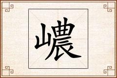 嶩怎么写
