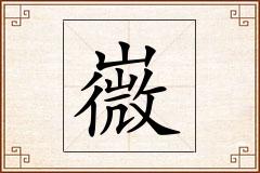 嶶怎么写