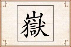 嶽怎么写