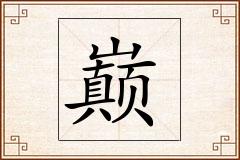 巅怎么写