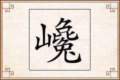 巉怎么写