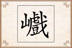 巇怎么写
