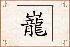 巃怎么写