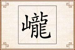 巄怎么写
