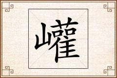 巏怎么写