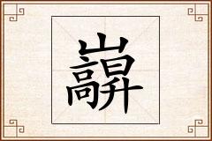 巐怎么写