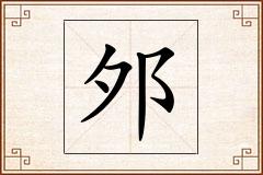 邜怎么写