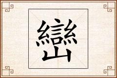 巒怎么写