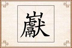 巚怎么写