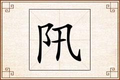 阠怎么写