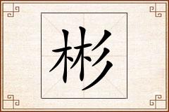 彬怎么写