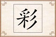 彩怎么写