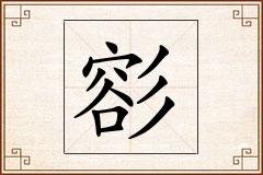彮怎么写