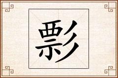 彯怎么写